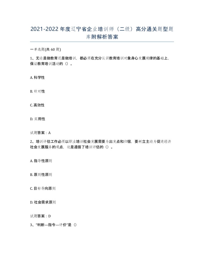 2021-2022年度辽宁省企业培训师二级高分通关题型题库附解析答案