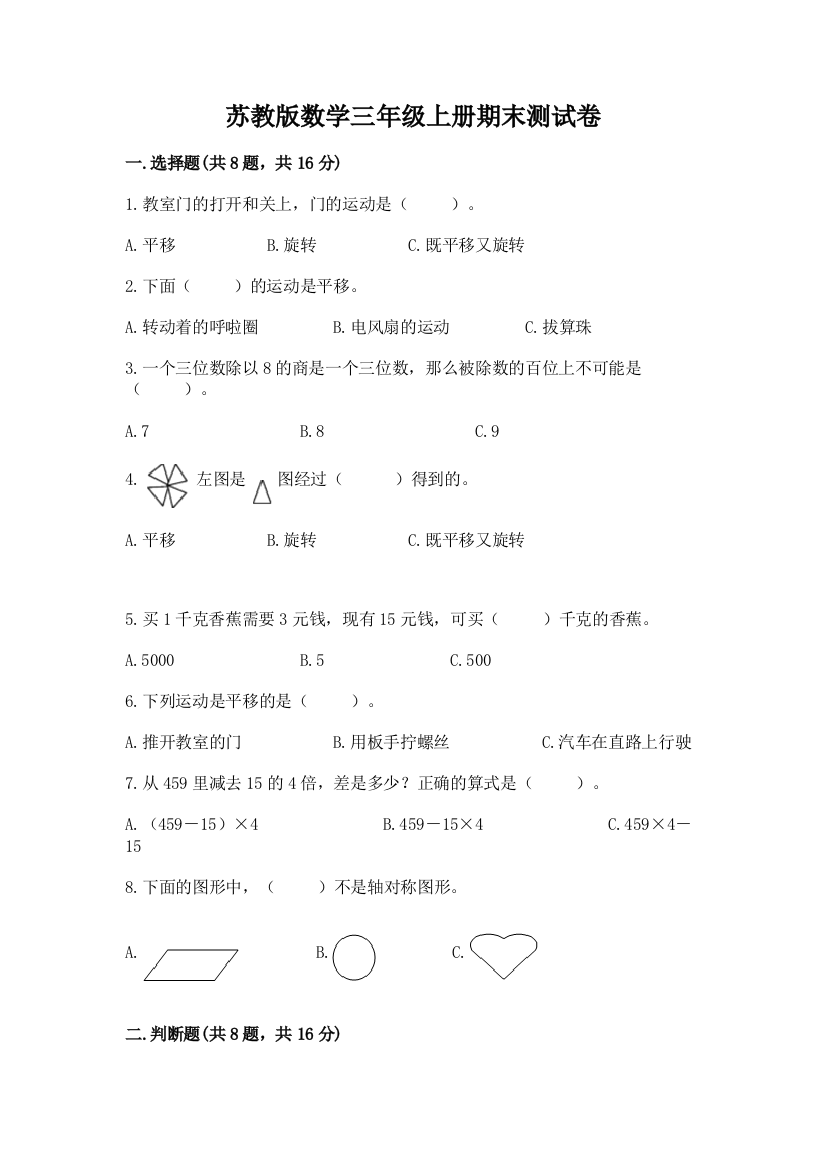 苏教版数学三年级上册期末测试卷及答案【名校卷】