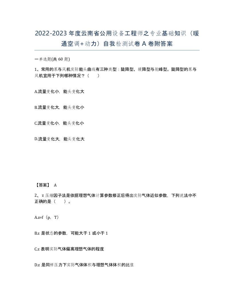 2022-2023年度云南省公用设备工程师之专业基础知识暖通空调动力自我检测试卷A卷附答案