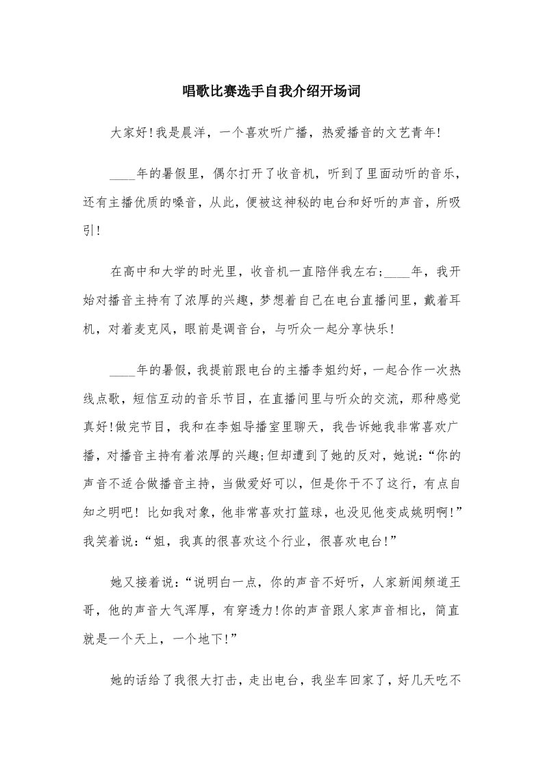 唱歌比赛选手自我介绍开场词