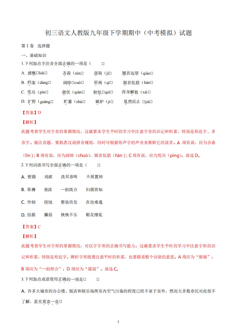 初三语文人教版九年级下学期期中(中考模拟)试题答案解析