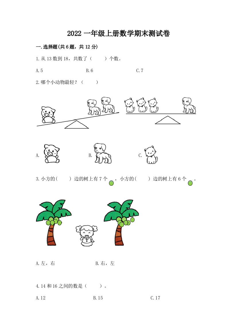 2022一年级上册数学期末测试卷含完整答案（网校专用）