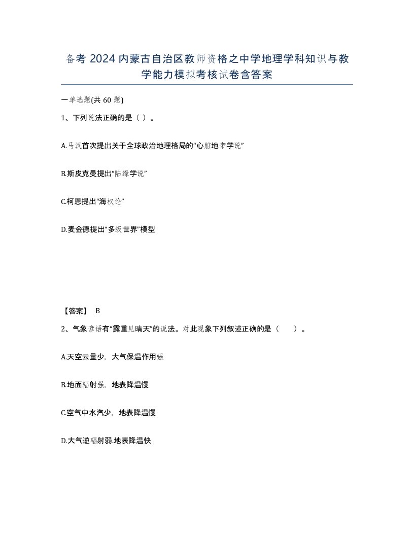 备考2024内蒙古自治区教师资格之中学地理学科知识与教学能力模拟考核试卷含答案