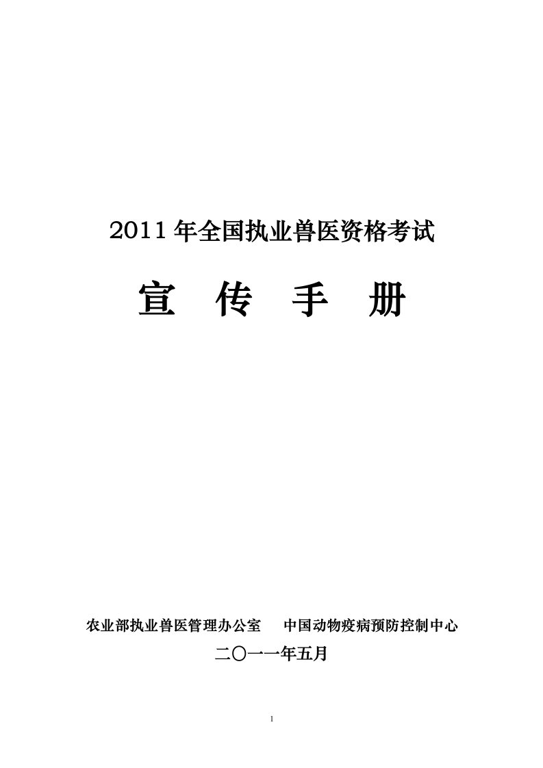 全国执业兽医资格考试宣传手册(1)