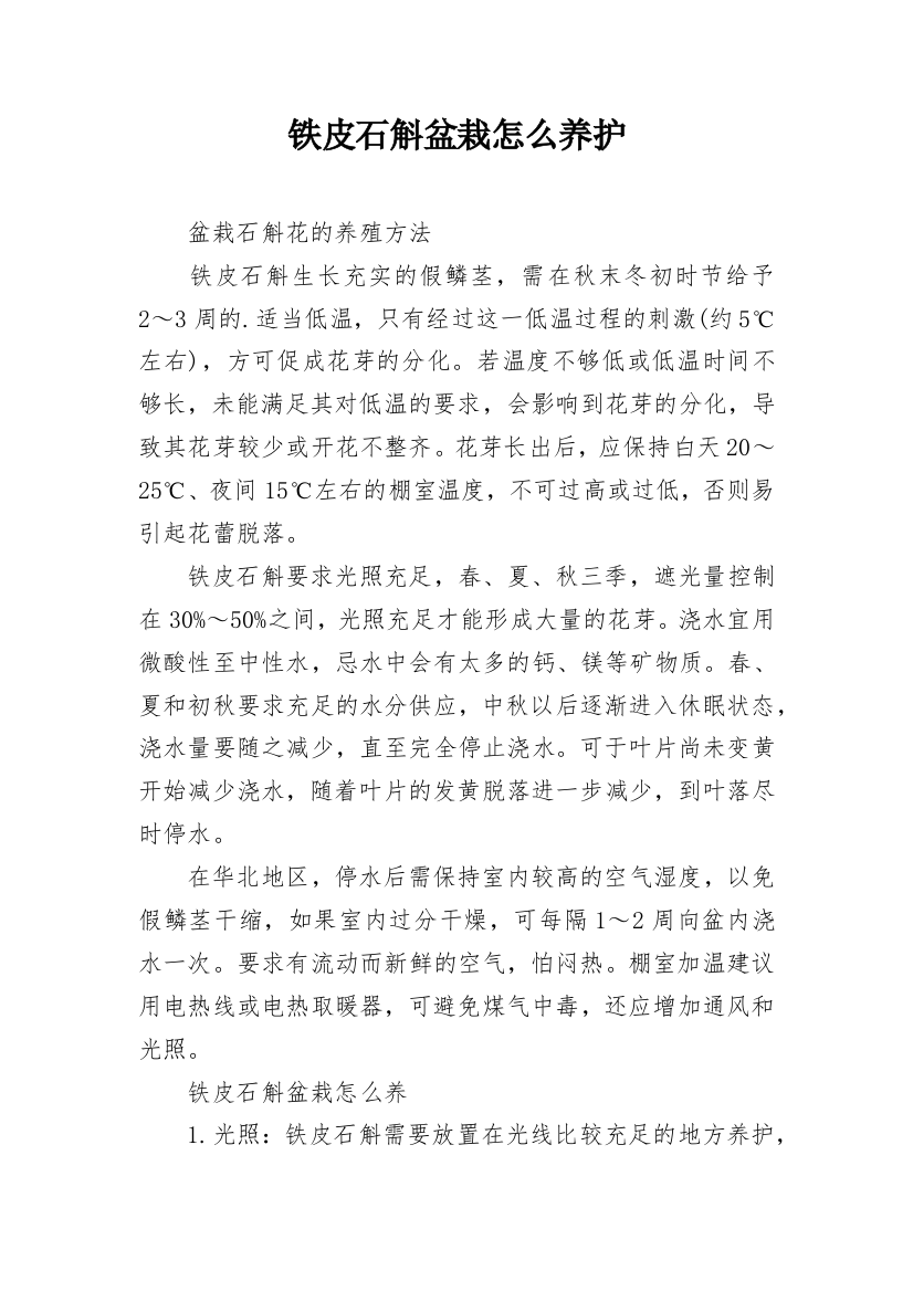 铁皮石斛盆栽怎么养护