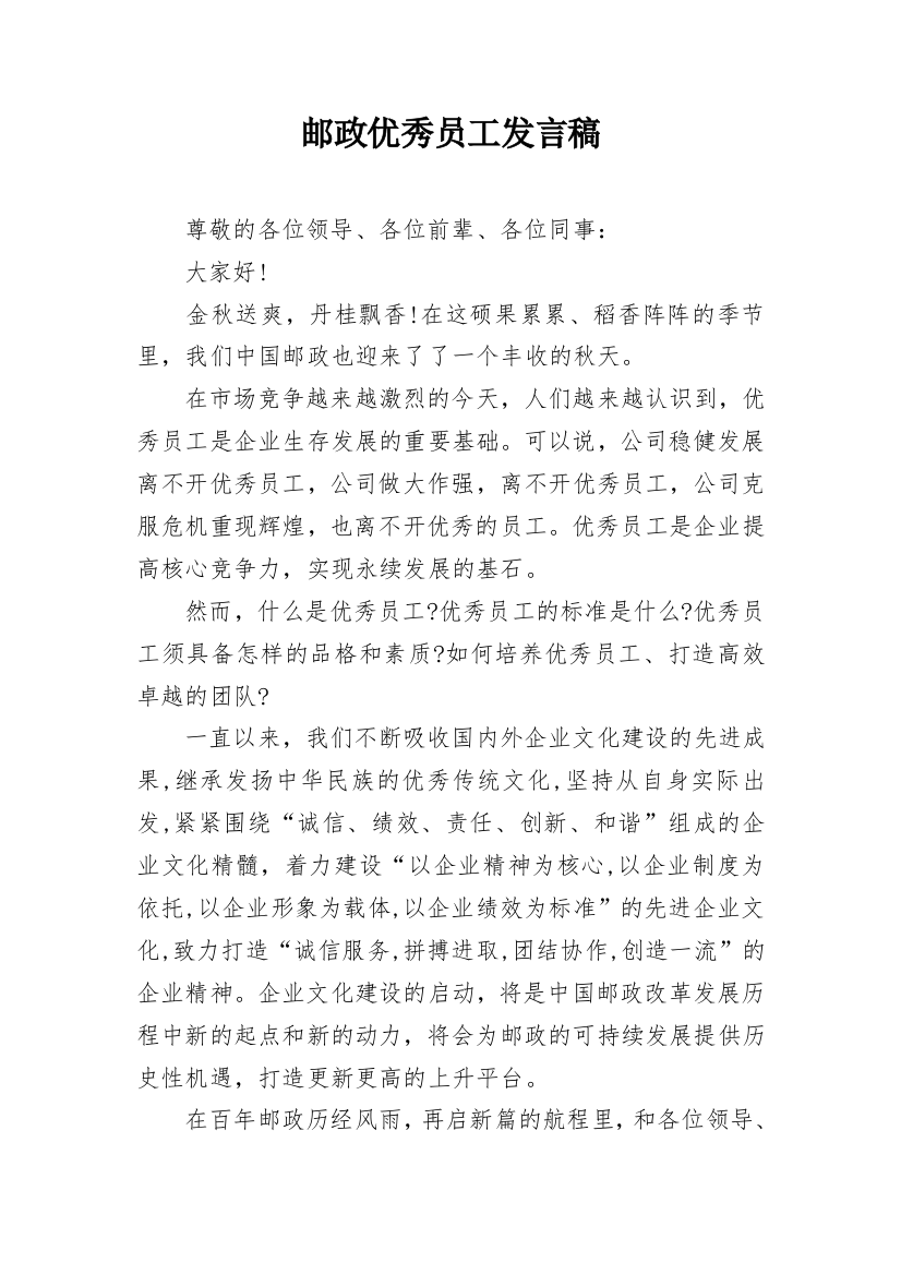 邮政优秀员工发言稿_1