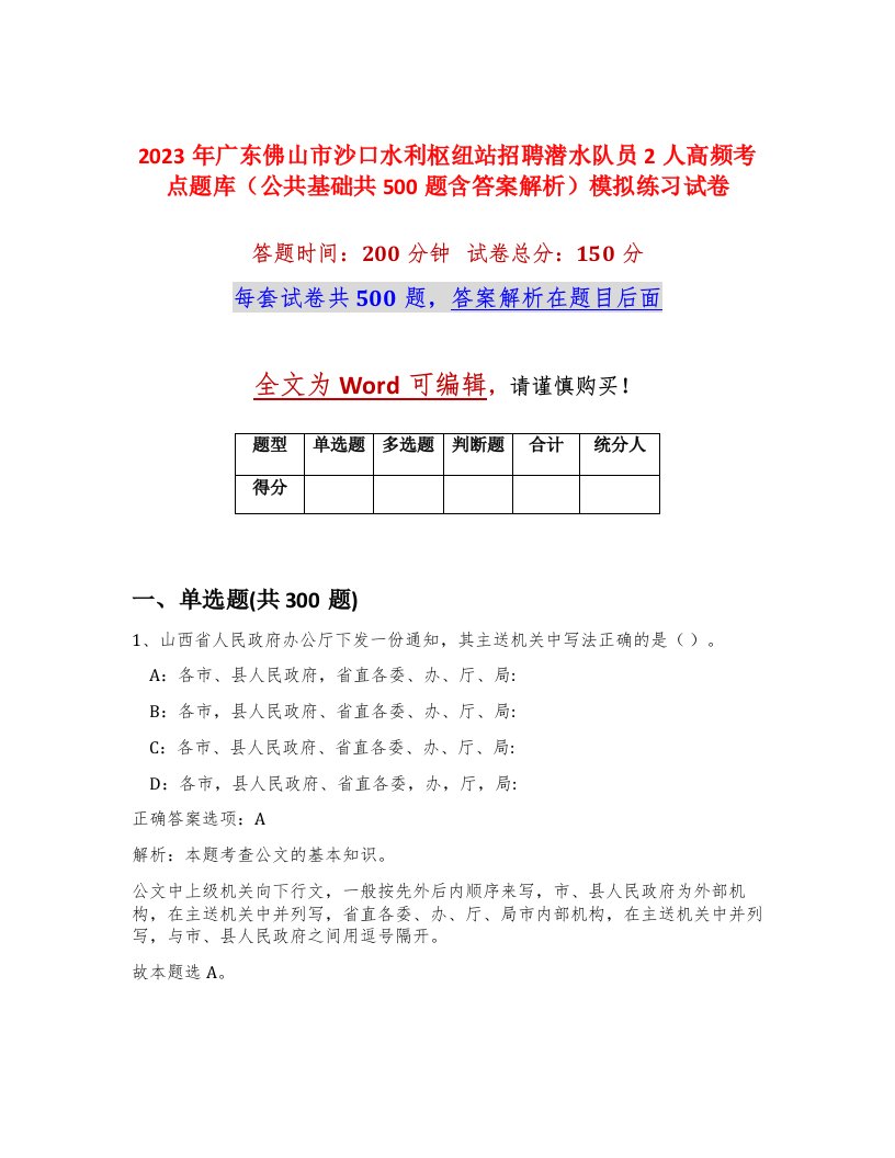 2023年广东佛山市沙口水利枢纽站招聘潜水队员2人高频考点题库公共基础共500题含答案解析模拟练习试卷