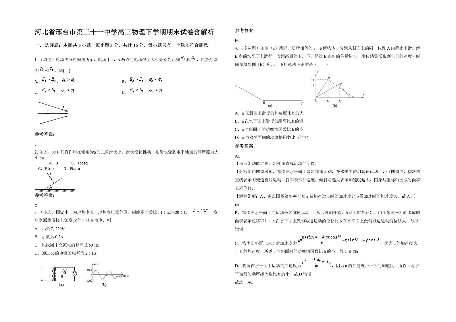 河北省邢台市第三十一中学高三物理下学期期末试卷含解析