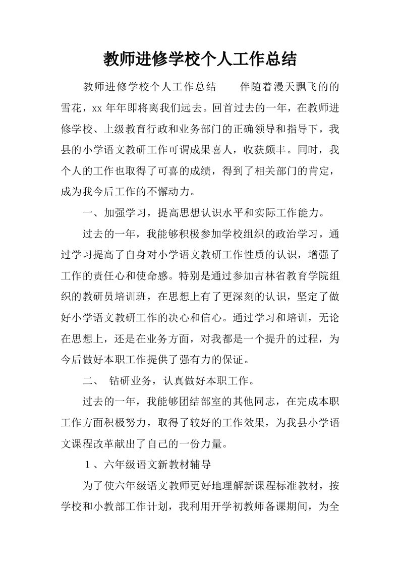 教师进修学校个人工作总结