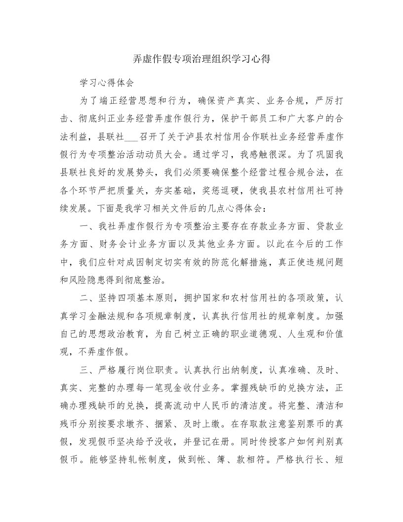 弄虚作假专项治理组织学习心得