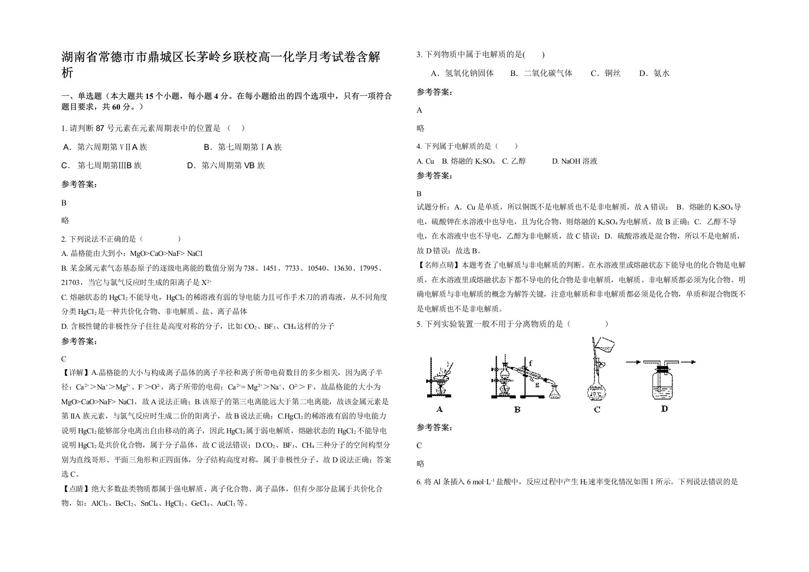 湖南省常德市市鼎城区长茅岭乡联校高一化学月考试卷含解析