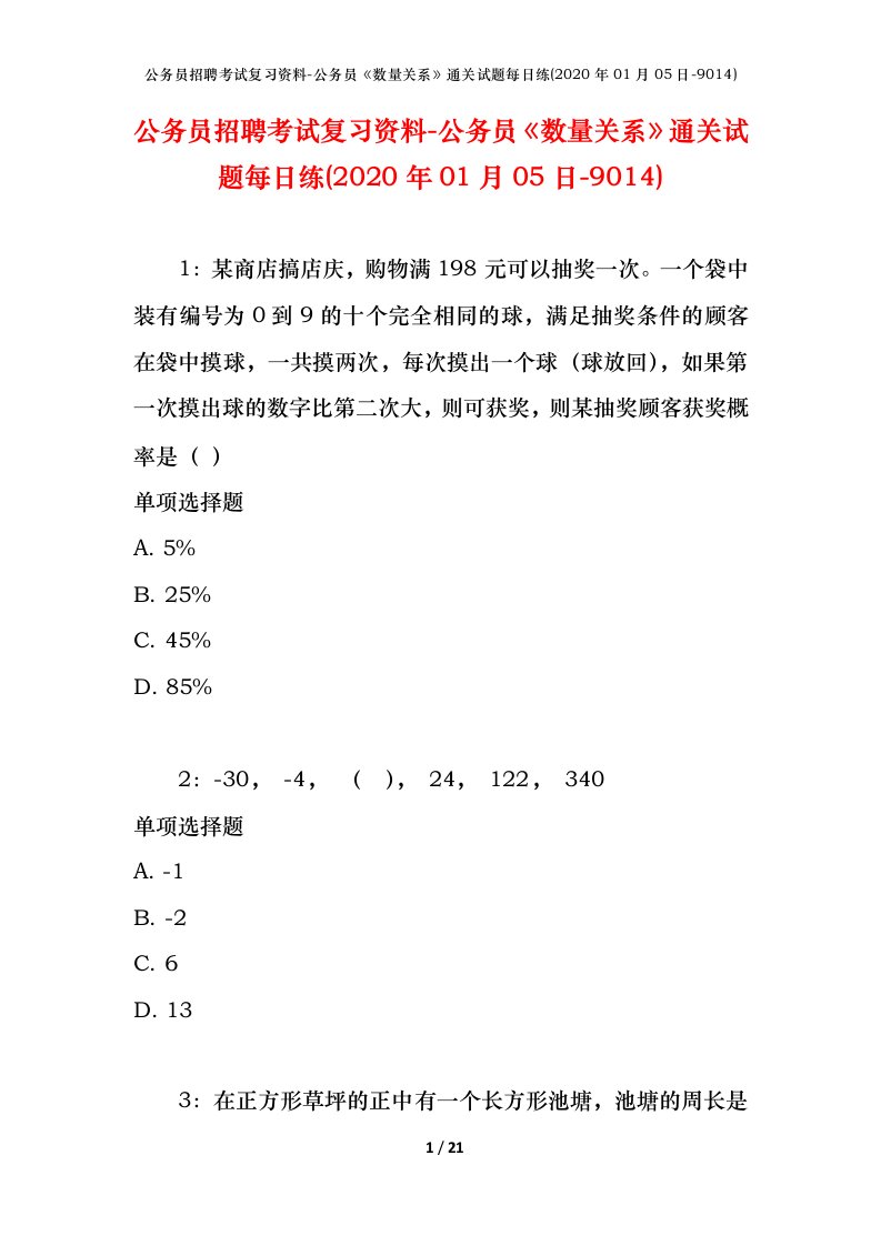 公务员招聘考试复习资料-公务员数量关系通关试题每日练2020年01月05日-9014