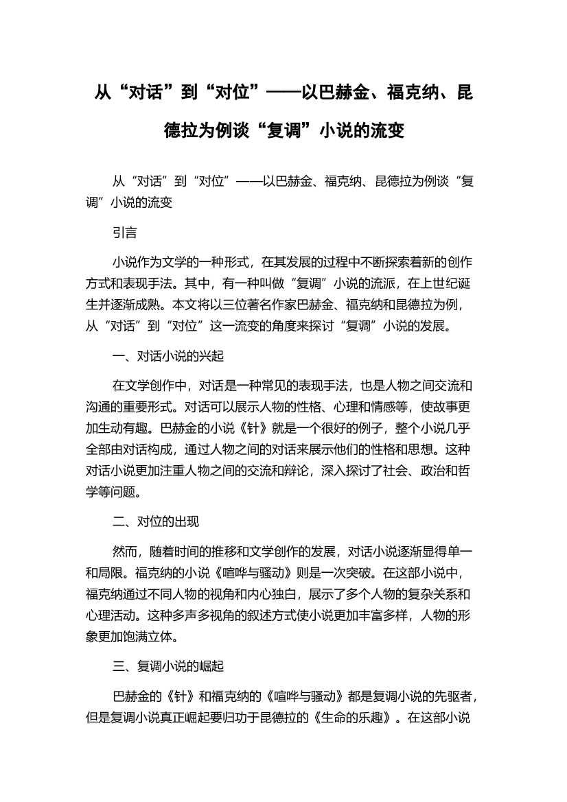 从“对话”到“对位”——以巴赫金、福克纳、昆德拉为例谈“复调”小说的流变