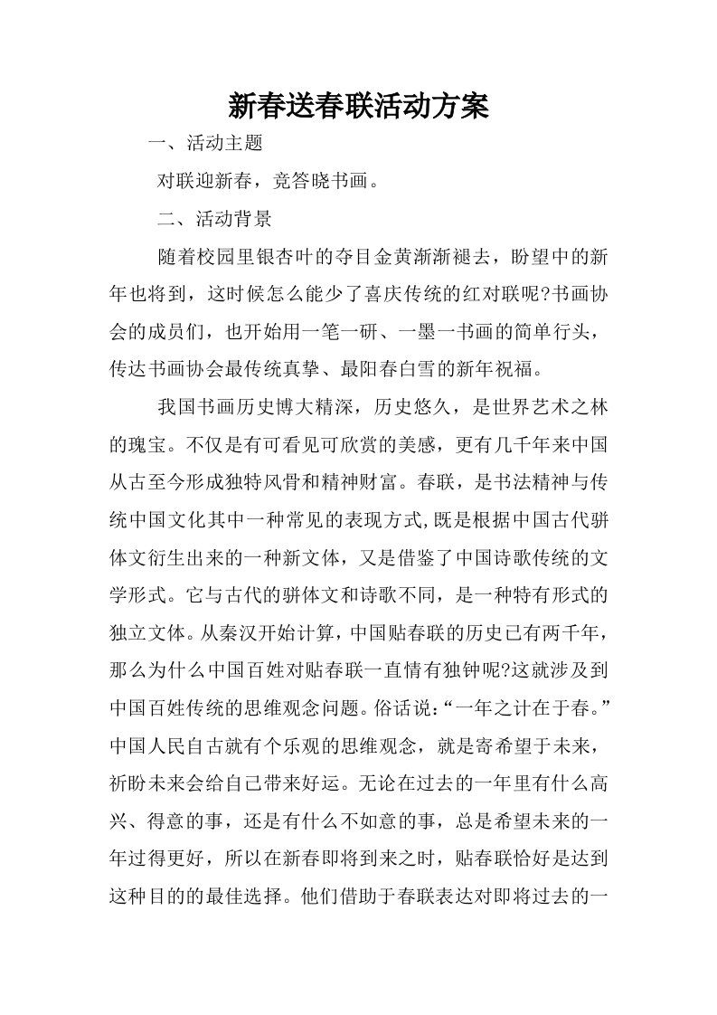 新春送春联活动方案.docx