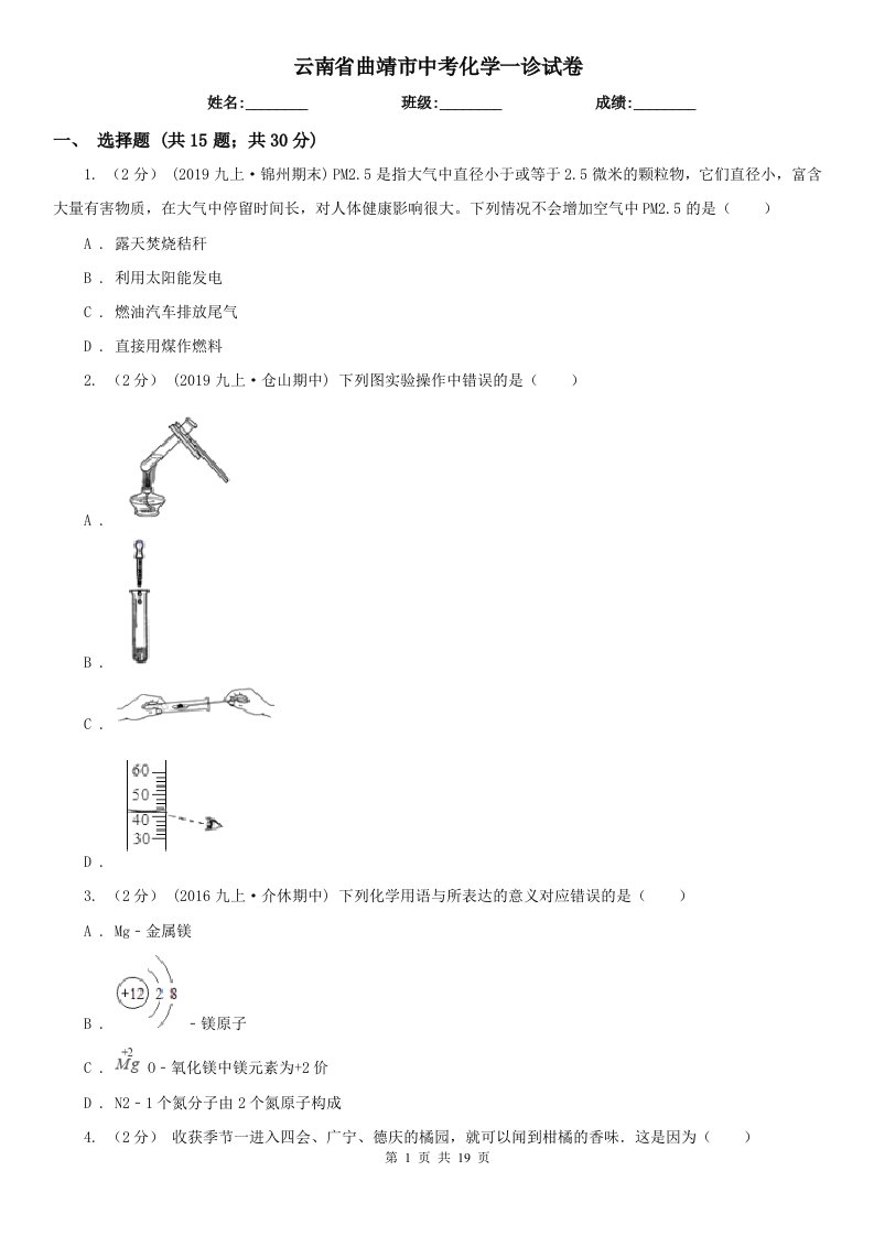 云南省曲靖市中考化学一诊试卷