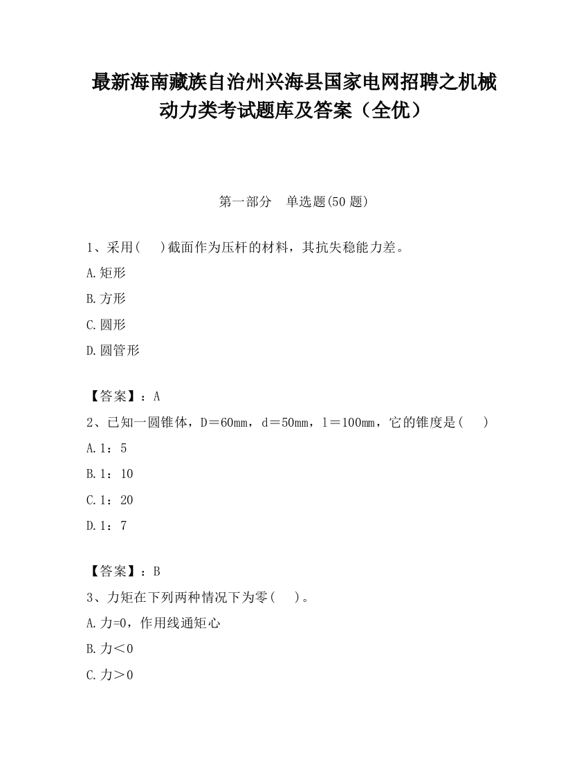 最新海南藏族自治州兴海县国家电网招聘之机械动力类考试题库及答案（全优）