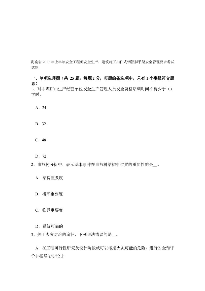 海南省2017年上半年安全工程师安全生产：建筑施工扣件式钢管脚手架安全管理要求考试试题