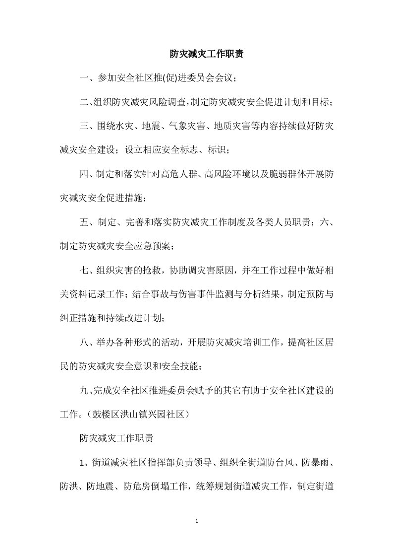 防灾减灾工作职责