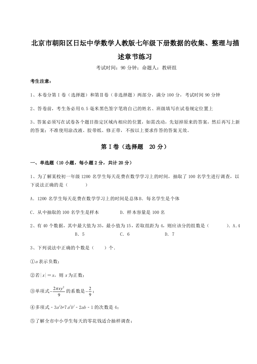 小卷练透北京市朝阳区日坛中学数学人教版七年级下册数据的收集、整理与描述章节练习试题（含解析）