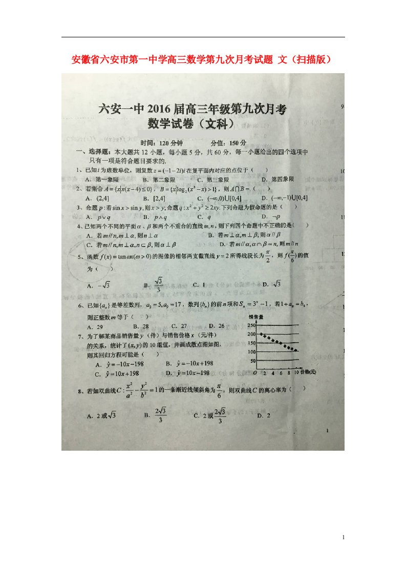 安徽省六安市第一中学高三数学第九次月考试题