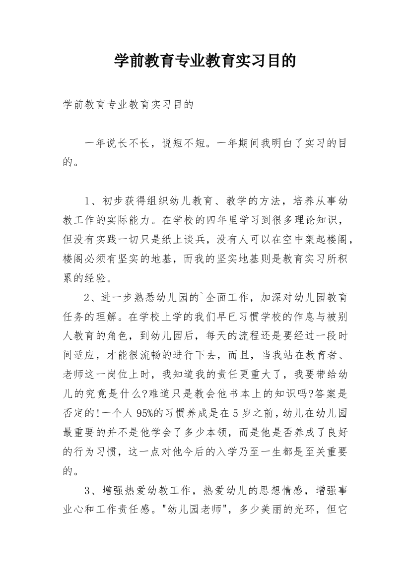 学前教育专业教育实习目的