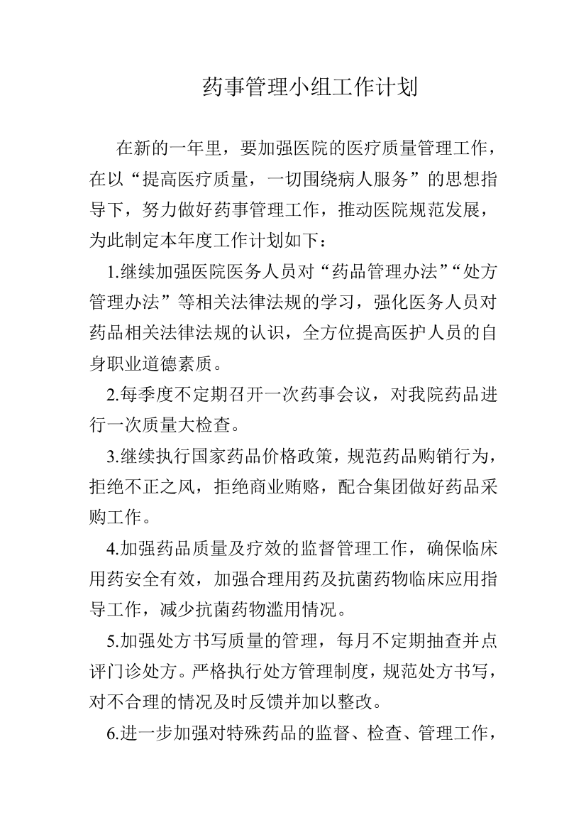 药事管理小组工作计划