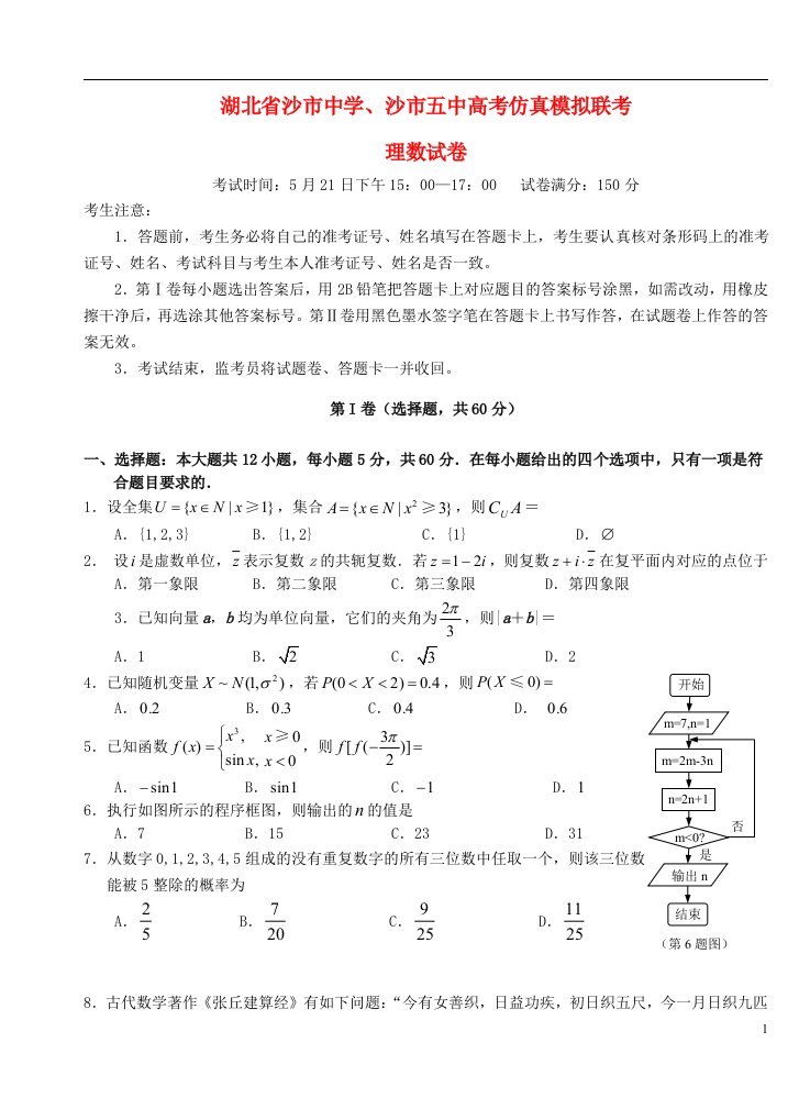 湖北省沙市中学、沙市五中高考数学仿真模拟联考试题