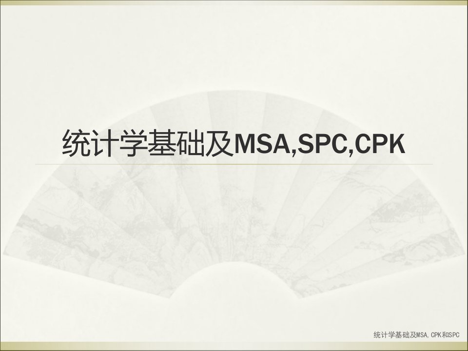 统计学基础及MSA,CPK和SPC