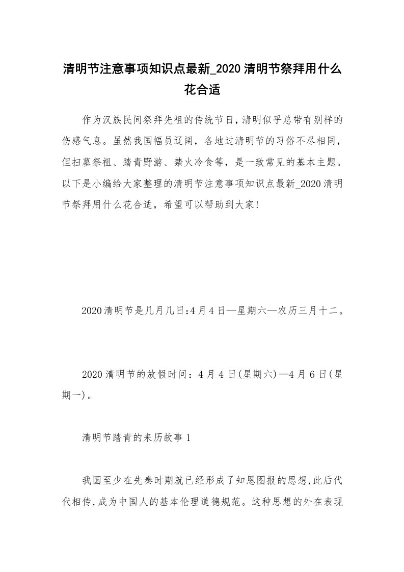 办公文秘_清明节注意事项知识点最新_2020清明节祭拜用什么花合适