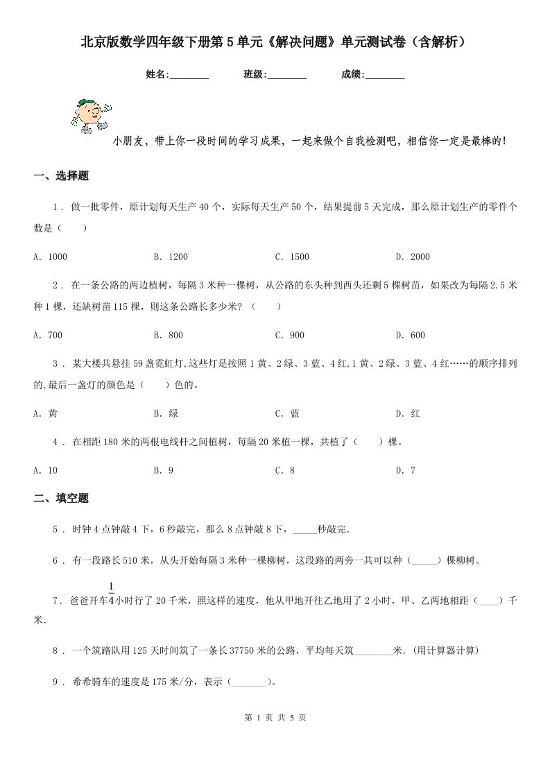 北京版数学四年级下册第5单元《解决问题》单元测试卷(含解析)-2