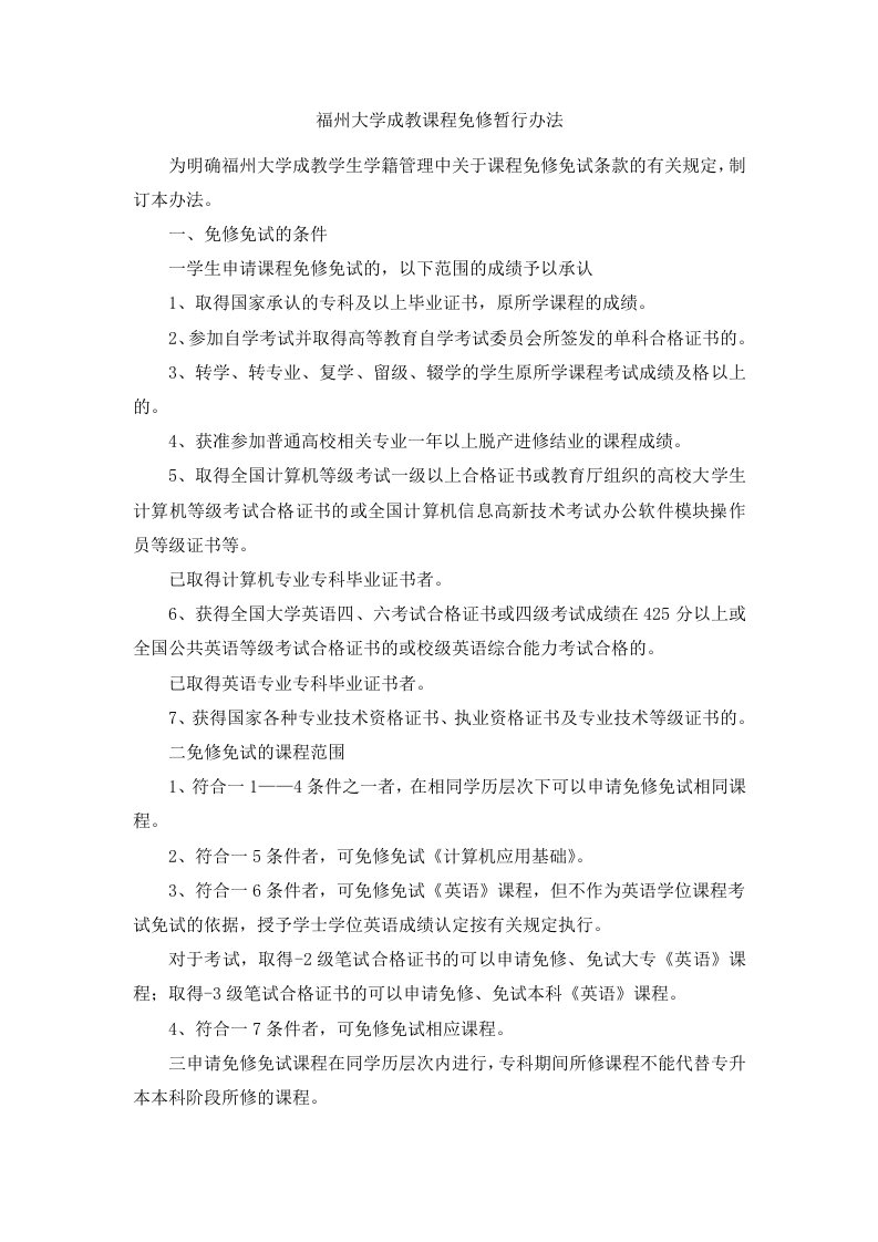 福州大学成教课程免修暂行办法