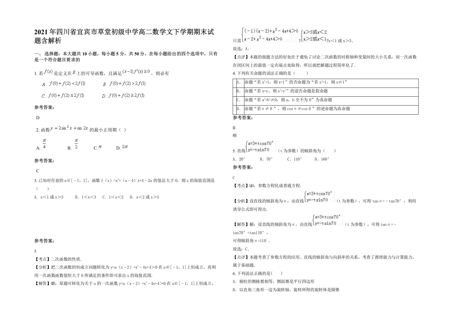 2021年四川省宜宾市草堂初级中学高二数学文下学期期末试题含解析