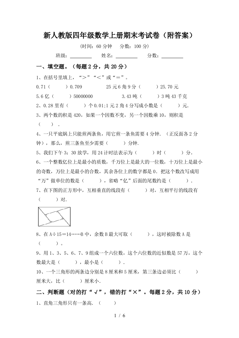 新人教版四年级数学上册期末考试卷(附答案)