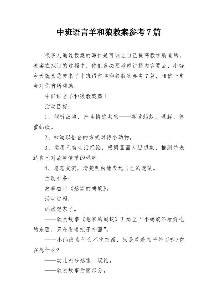 中班语言羊和狼教案参考7篇