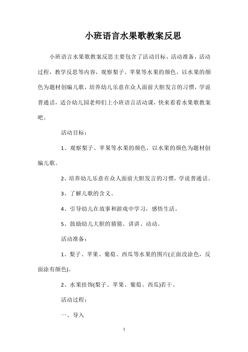 小班语言水果歌教案反思