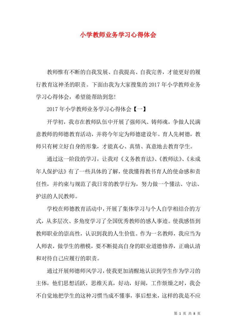 小学教师业务学习心得体会