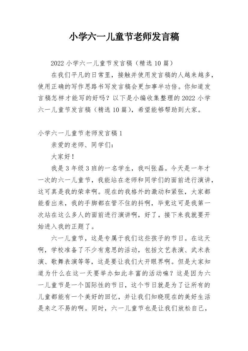 小学六一儿童节老师发言稿