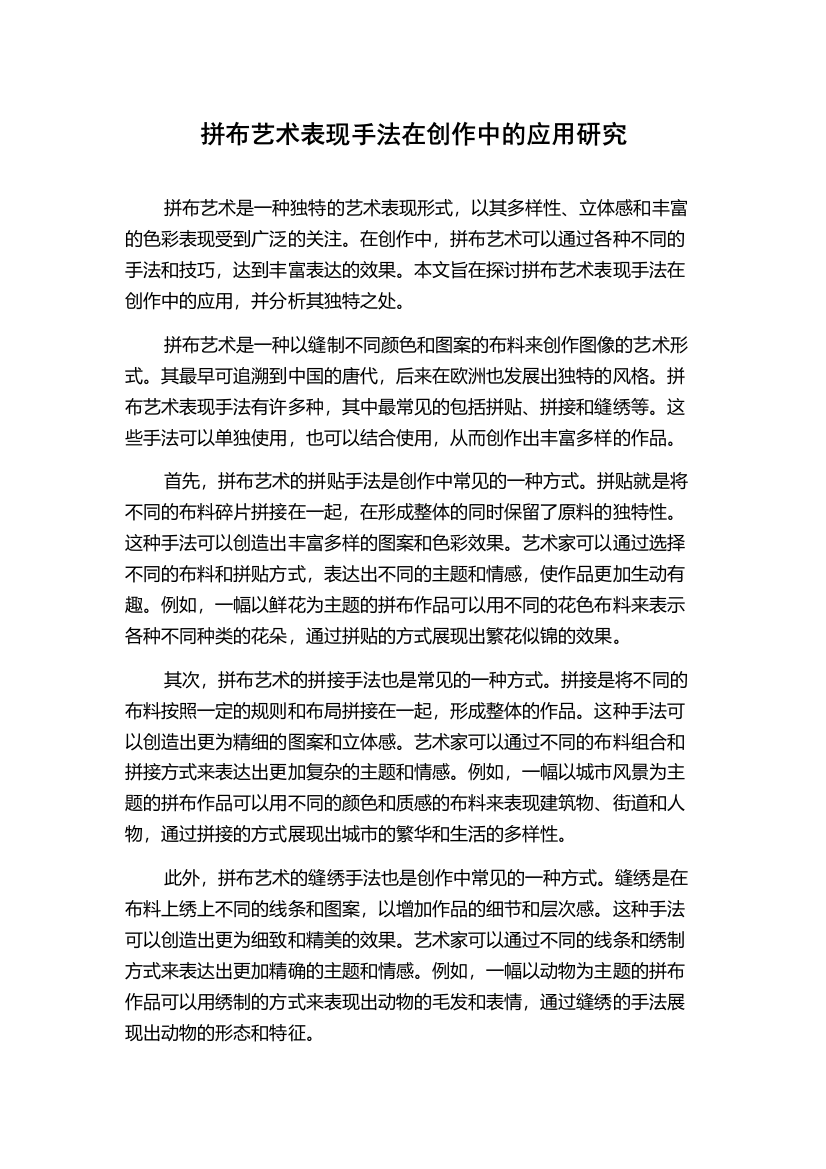 拼布艺术表现手法在创作中的应用研究