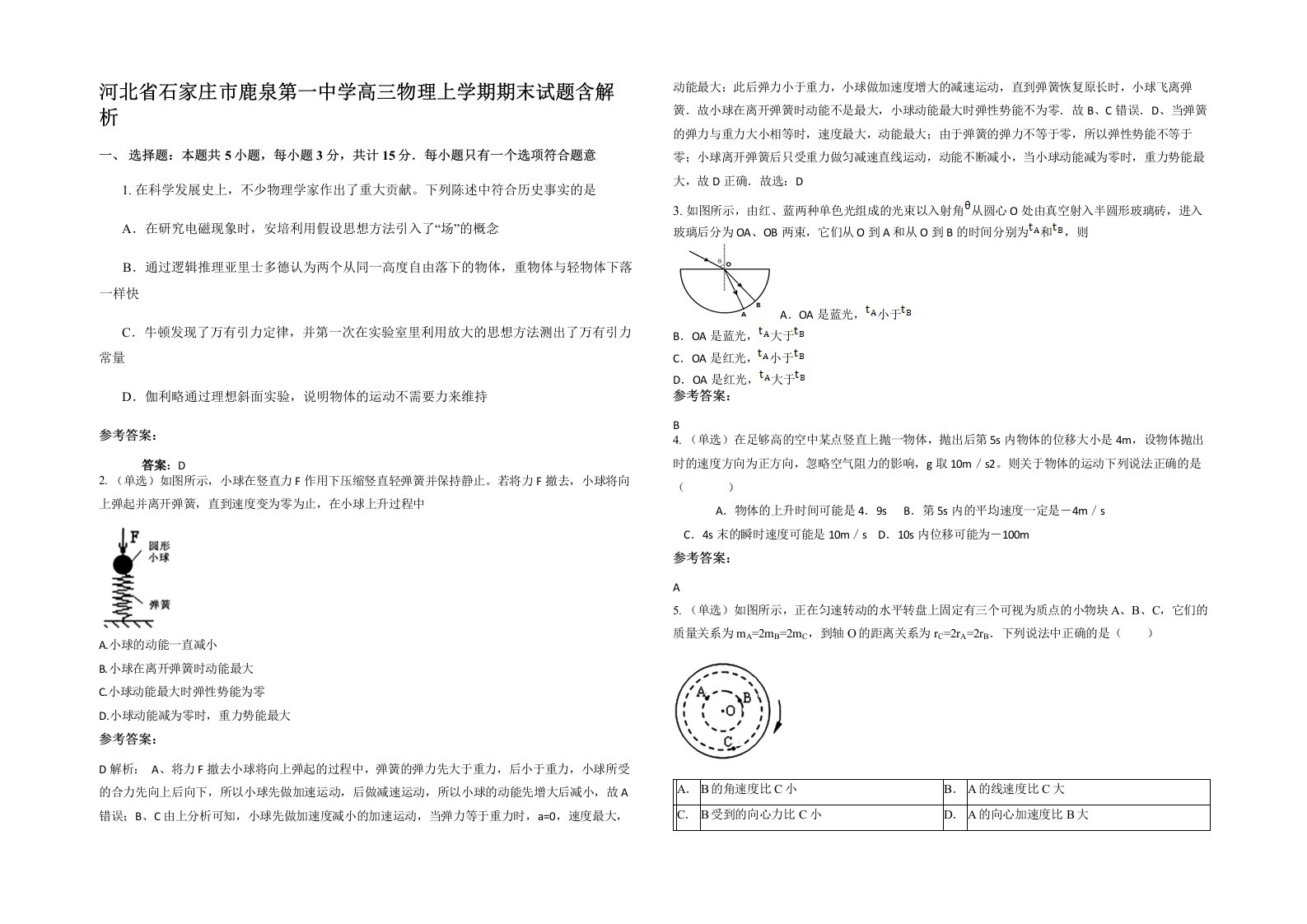 河北省石家庄市鹿泉第一中学高三物理上学期期末试题含解析