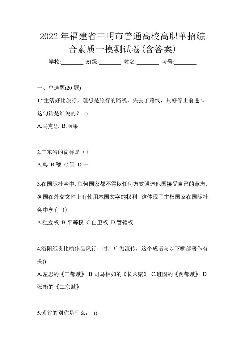 2022年福建省三明市普通高校高职单招综合素质一模测试卷含答案