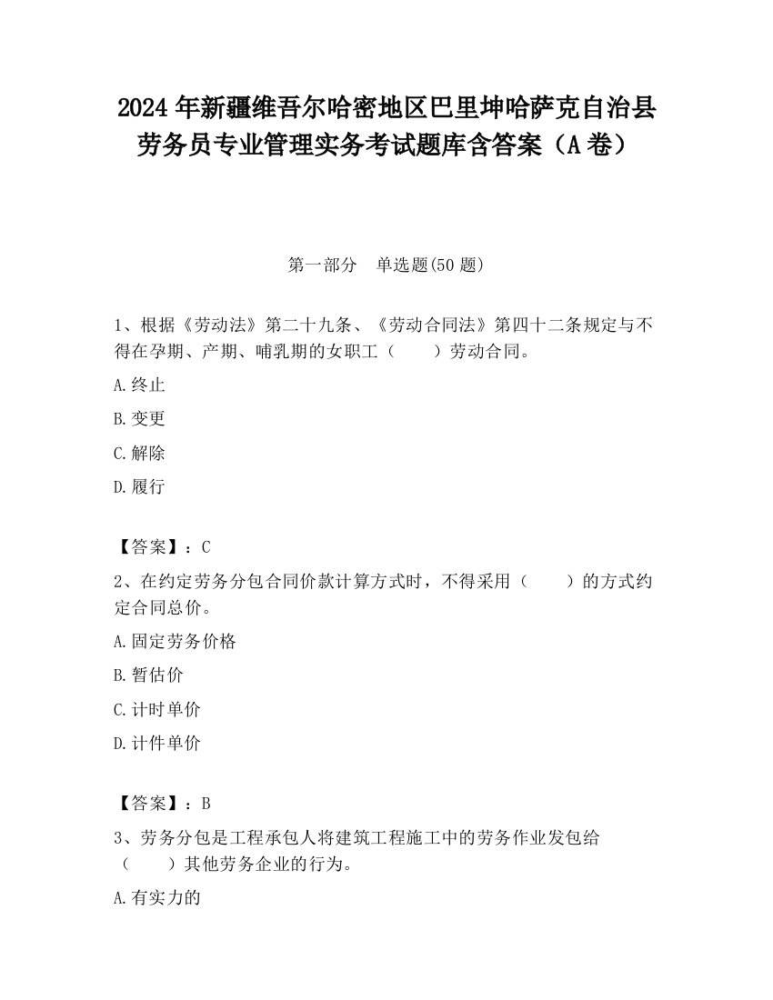 2024年新疆维吾尔哈密地区巴里坤哈萨克自治县劳务员专业管理实务考试题库含答案（A卷）