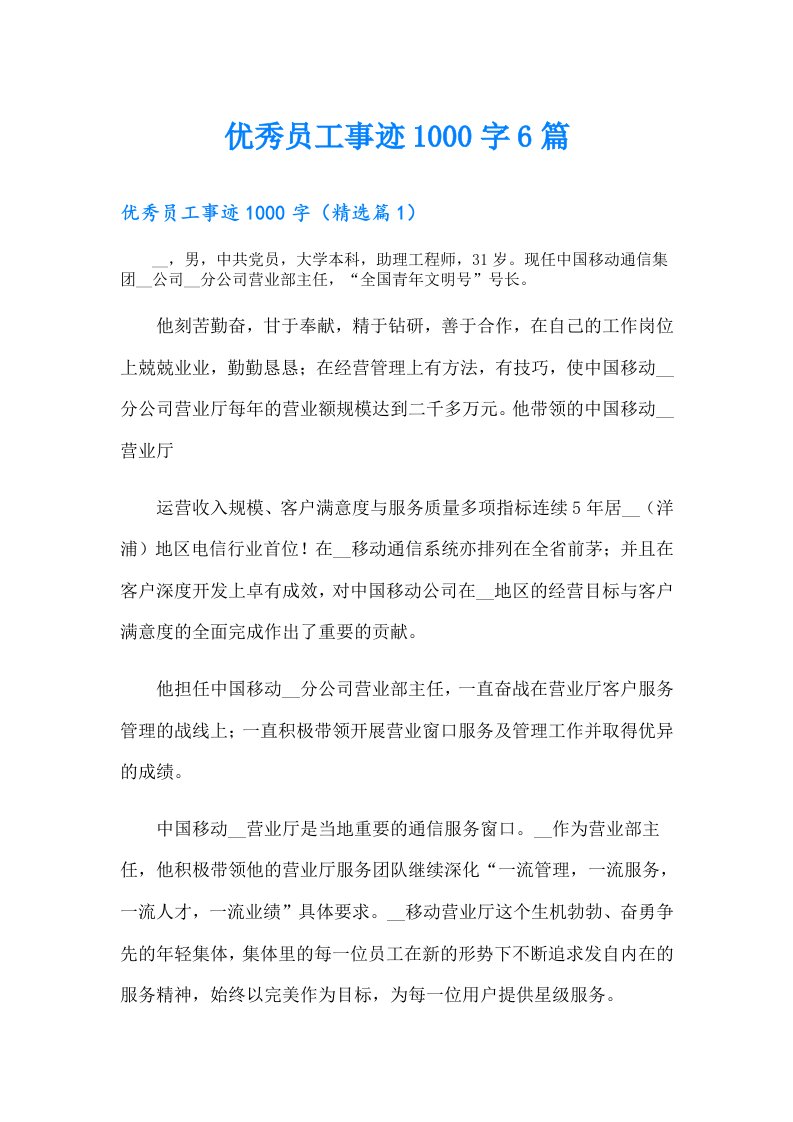 优秀员工事迹1000字6篇