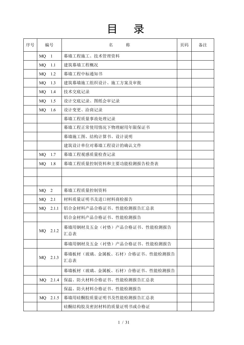 建筑幕墙施工质量验收资料