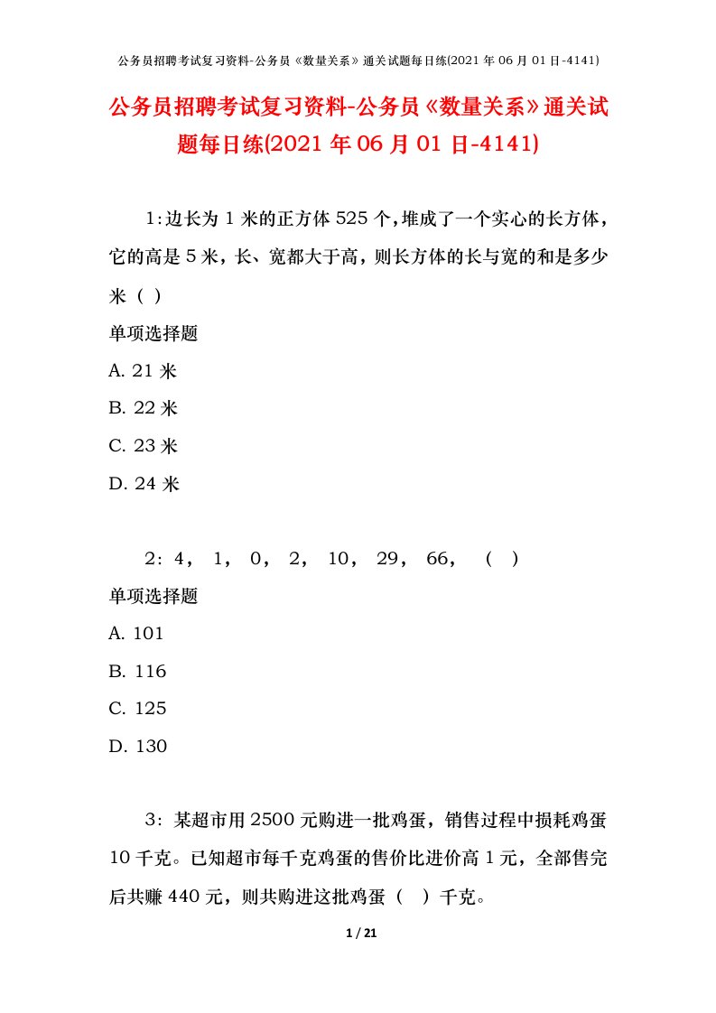 公务员招聘考试复习资料-公务员数量关系通关试题每日练2021年06月01日-4141