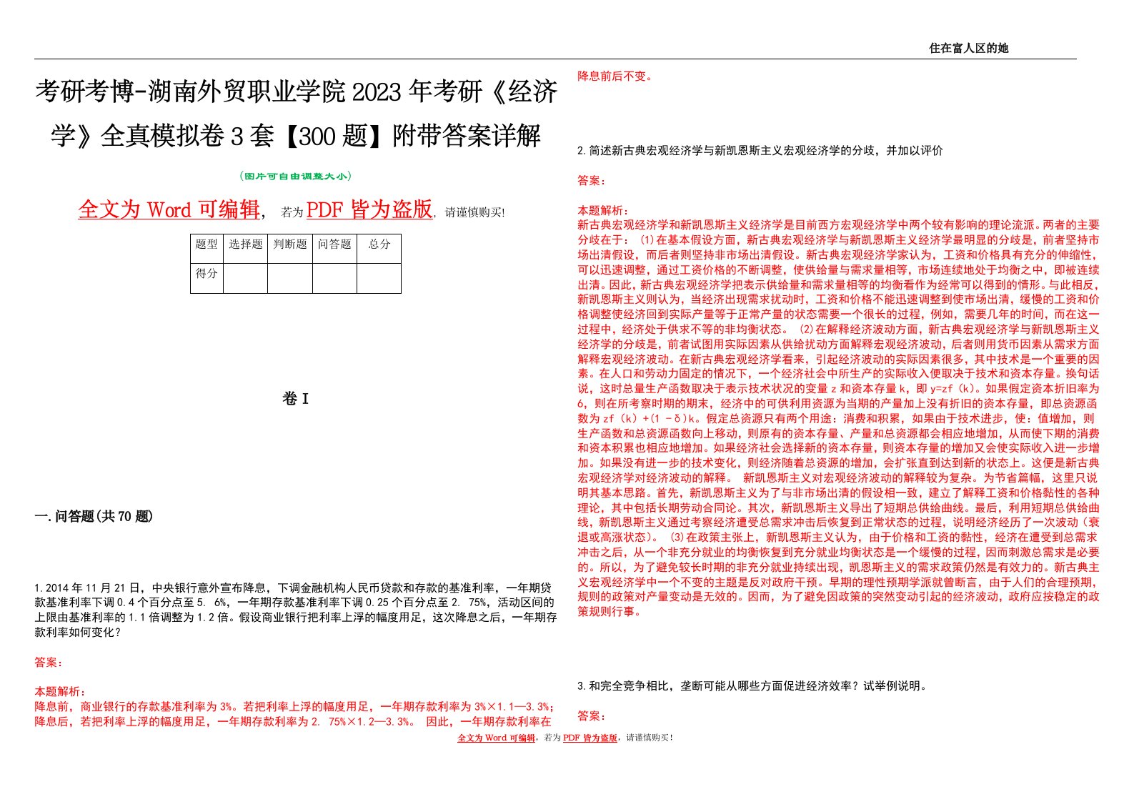 考研考博-湖南外贸职业学院2023年考研《经济学》全真模拟卷3套【300题】附带答案详解V1.3