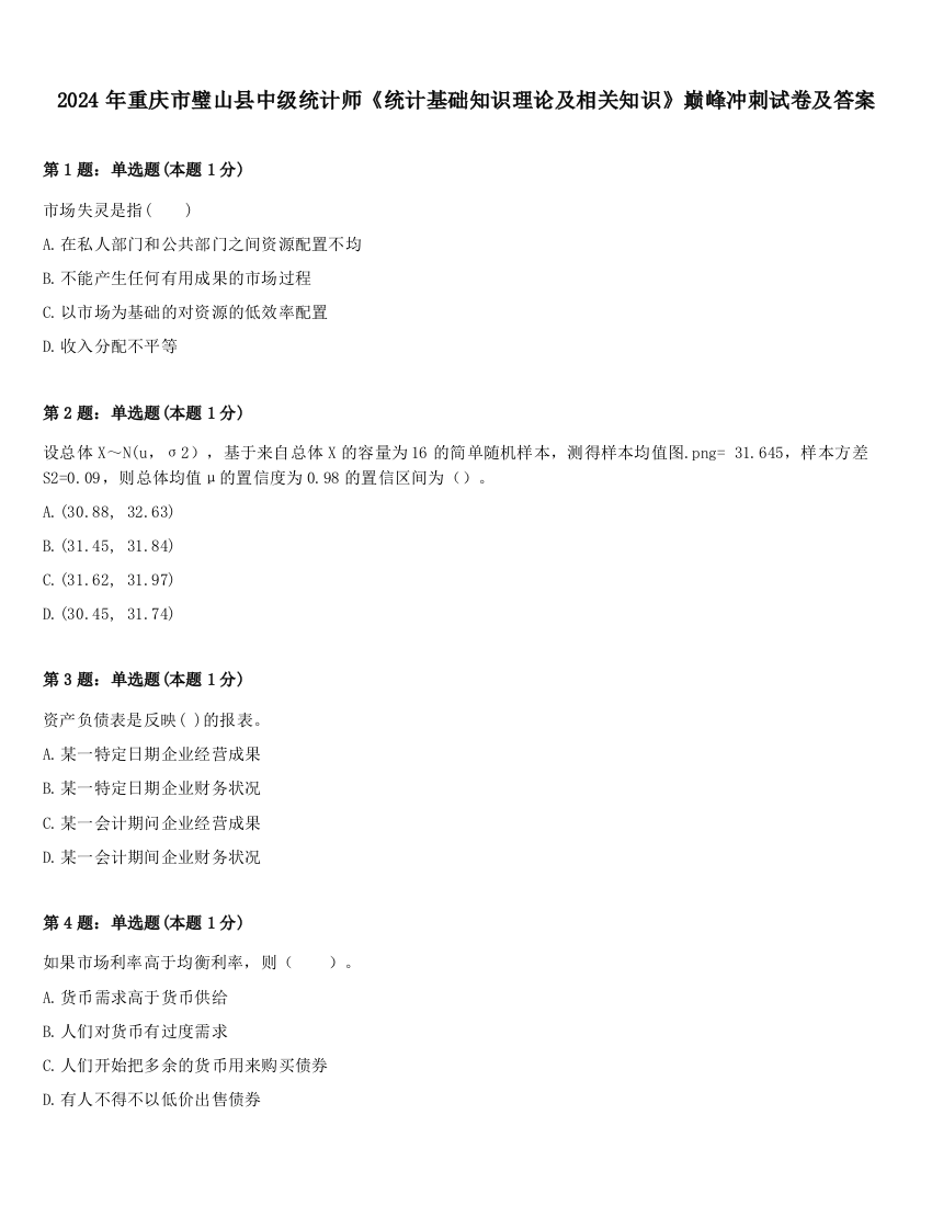 2024年重庆市璧山县中级统计师《统计基础知识理论及相关知识》巅峰冲刺试卷及答案