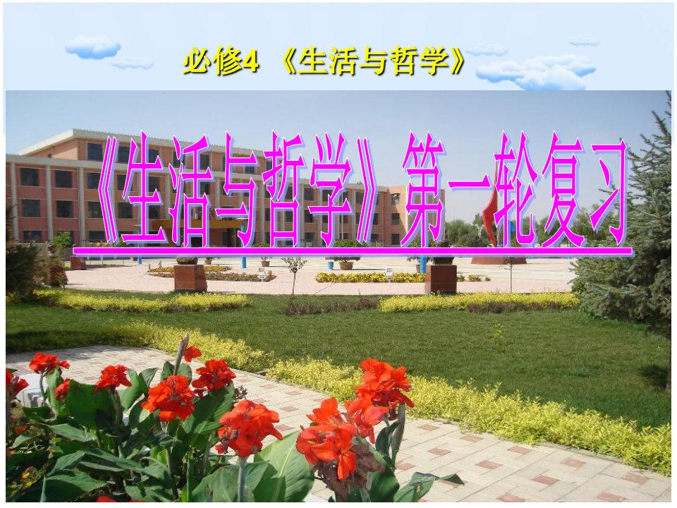 高考一轮复习生活与哲学第四