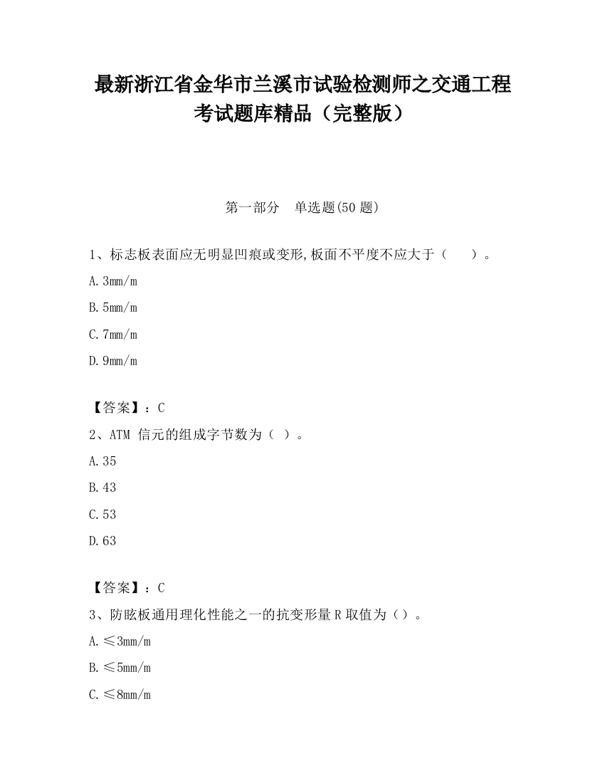 最新浙江省金华市兰溪市试验检测师之交通工程考试题库精品（完整版）