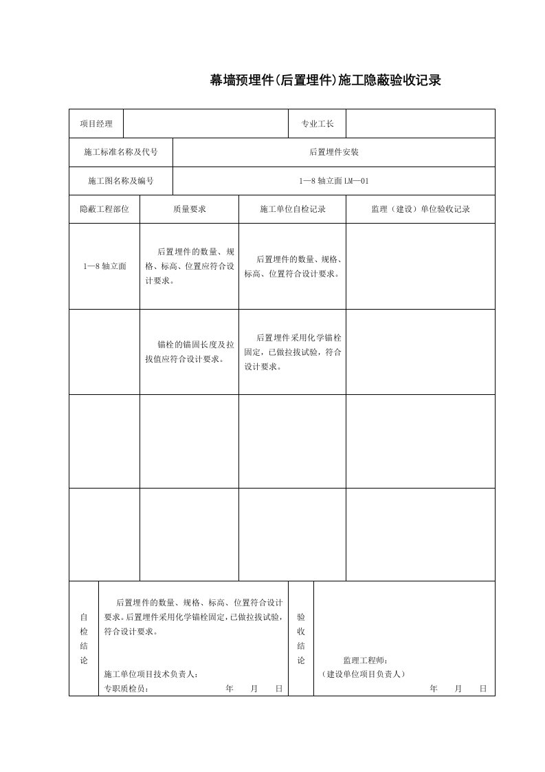 幕墙预埋件(后置埋件)施工隐蔽验收记录mq