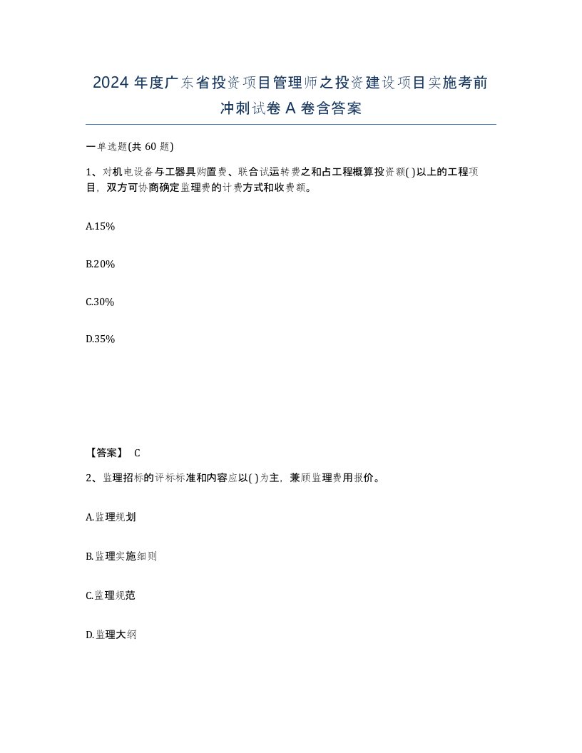 2024年度广东省投资项目管理师之投资建设项目实施考前冲刺试卷A卷含答案